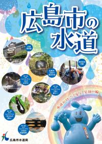 パンフレット「広島市の水道」の表紙