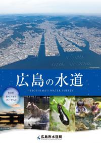 パンフレット「広島の水道」の表紙