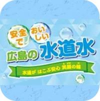 「安全でおいしい広島の水道水」アイコン