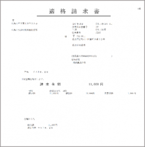 施設整備納付金の適格請求書