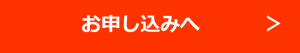 お申込みボタン