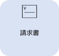 請求書