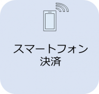 スマートフォン決済