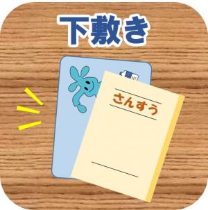 下敷きのイラスト