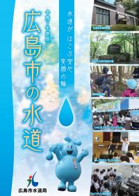 パンフレット「広島市の水道」の表紙写真