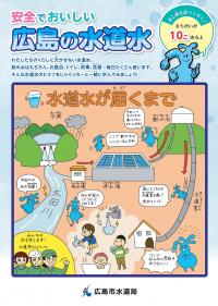 リーフレット「安全でおいしい広島の水道水」の表紙写真