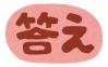 こたえ表示のためのアイコン