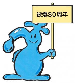 じゃぐっちー(被爆80周年)