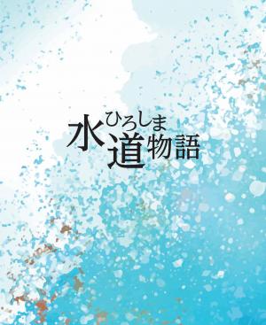 ひろしま水道物語の表紙