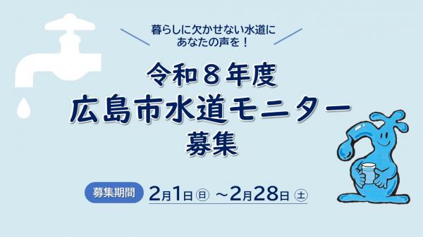 令和8年度水道モニター募集