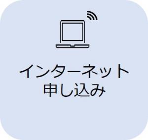 インターネット申し込み