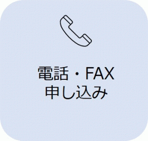 電話･FAX申し込み