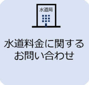 水道局問い合わせ先