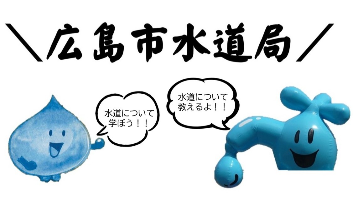 広島市水道局