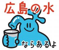 広島の水ならあるよ