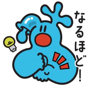 なるほど