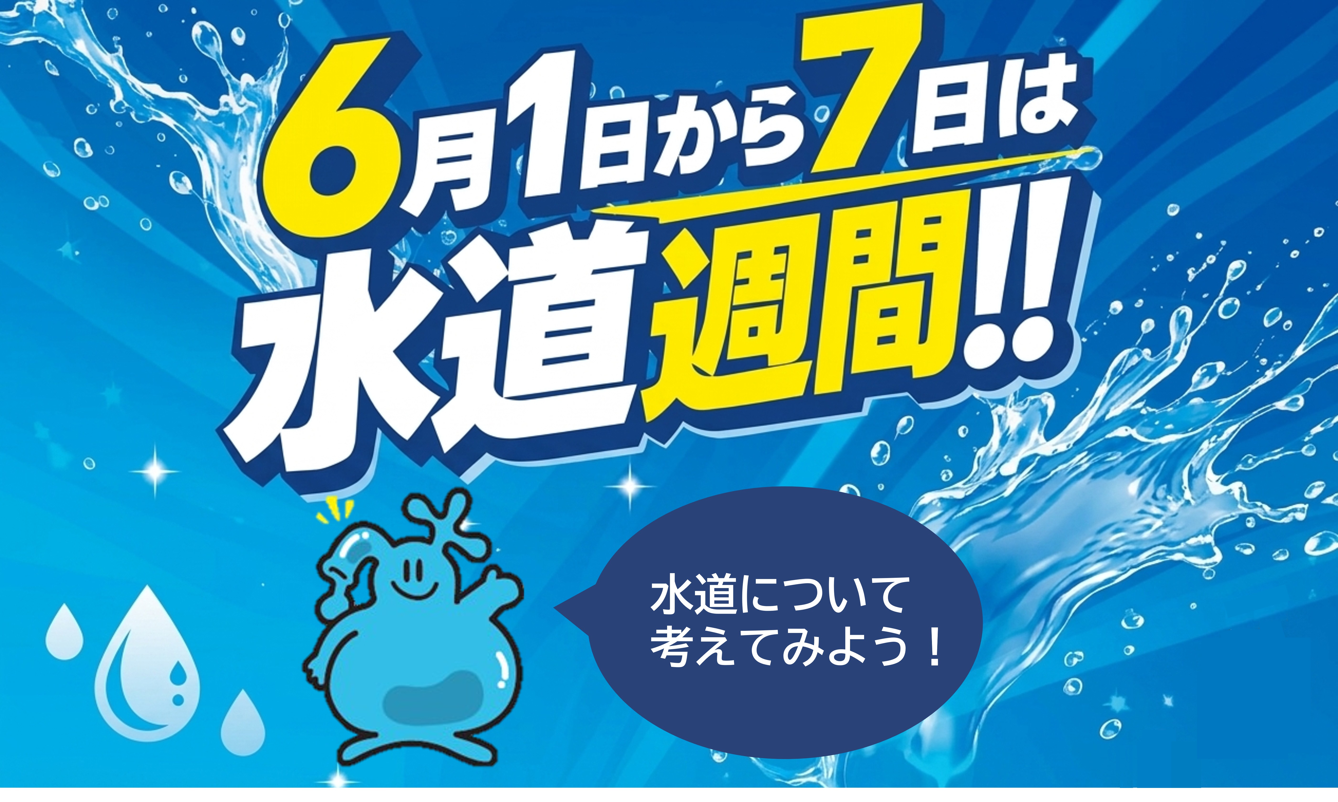 水道週間ポスター