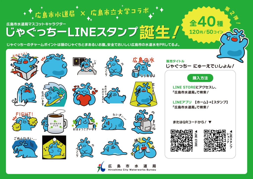 じゃぐっちーLINEスタンプ第2弾　販売チラシ