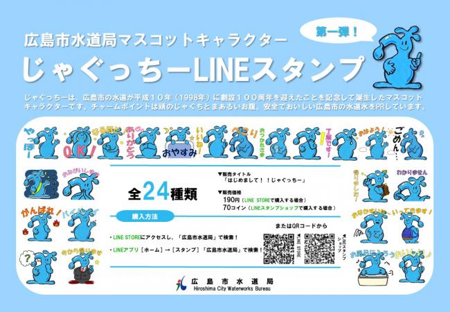 じゃぐっちーLINEスタンプ第1弾　販売チラシ