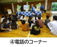 ライフライン防災教室(電話コーナー)