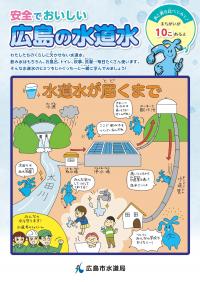 リーフレット「安全でおいしい広島の水道水」の表紙写真