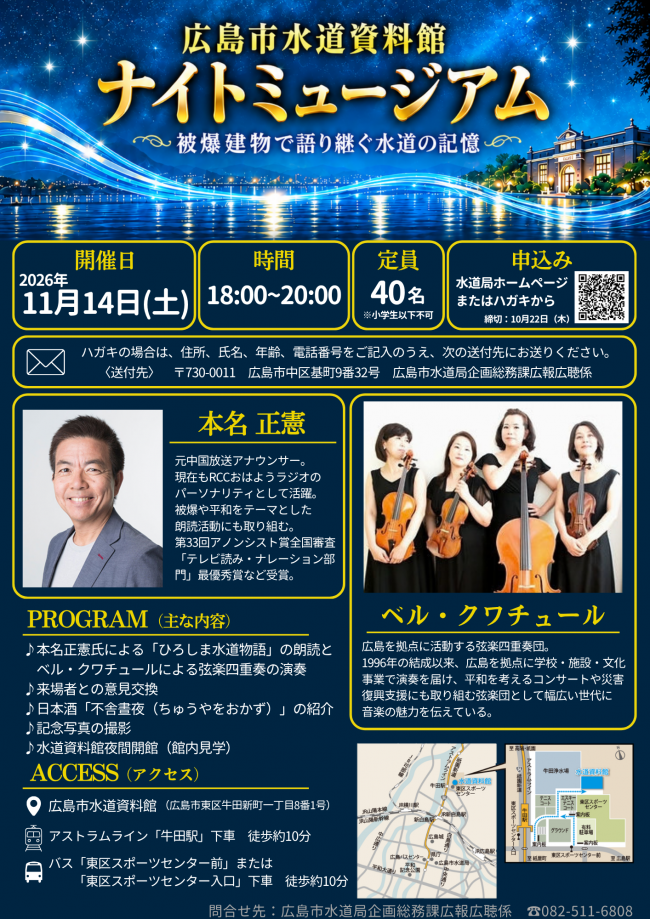 広島市水道資料館ナイトミュージアム　チラシ